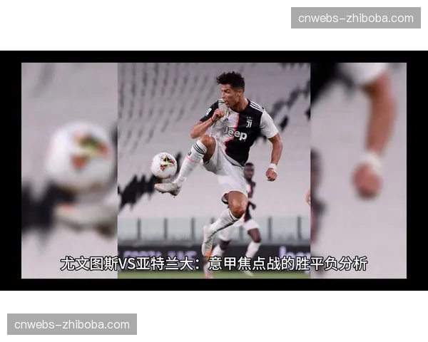 技术统计：亚特兰大vs尤文图斯上半场，双方在对方禁区内的触球次数均未超过5次。